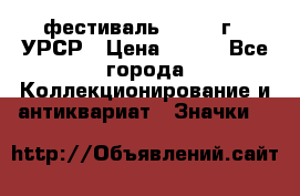 1.1) фестиваль : 1957 г - УРСР › Цена ­ 390 - Все города Коллекционирование и антиквариат » Значки   